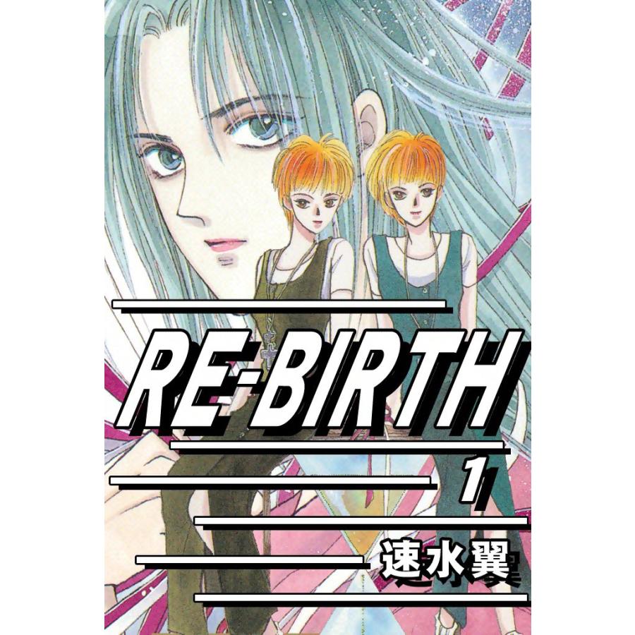 RE-BIRTH (1) 電子書籍版 / 速水翼 | 