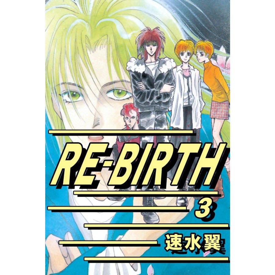 RE-BIRTH (3) 電子書籍版 / 速水翼 | 