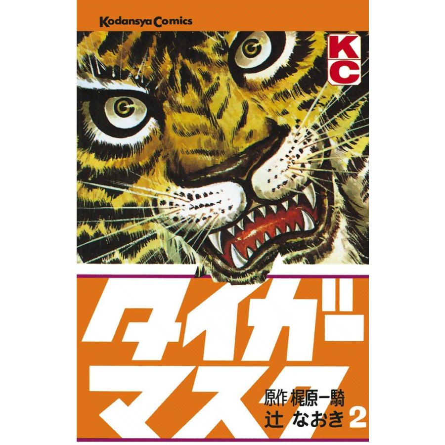 タイガーマスク (2) 電子書籍版 / 原作:梶原一騎 画:辻なおき