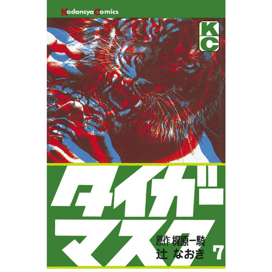 タイガーマスク 7 電子書籍版 原作 梶原一騎 画 辻なおき B Ebookjapan 通販 Yahoo ショッピング