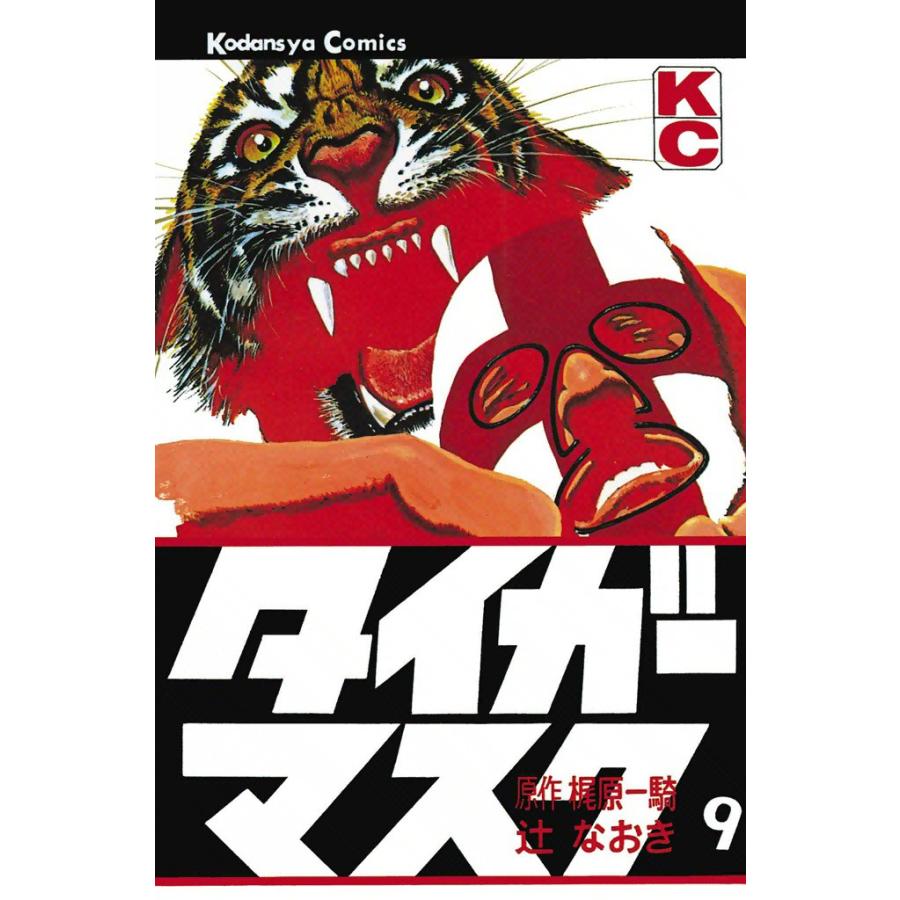 初回50 Offクーポン タイガーマスク 9 電子書籍版 原作 梶原一騎 画 辻なおき B Ebookjapan 通販 Yahoo ショッピング