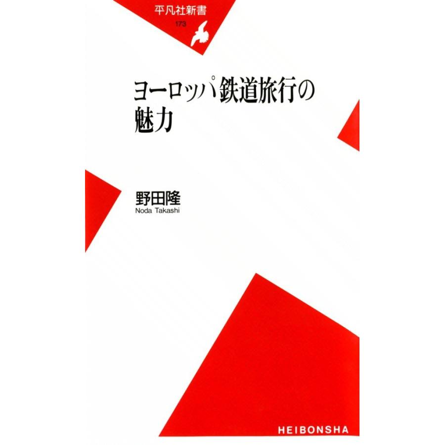 ヨーロッパ鉄道旅行の魅力 電子書籍版 / 野田隆 | 