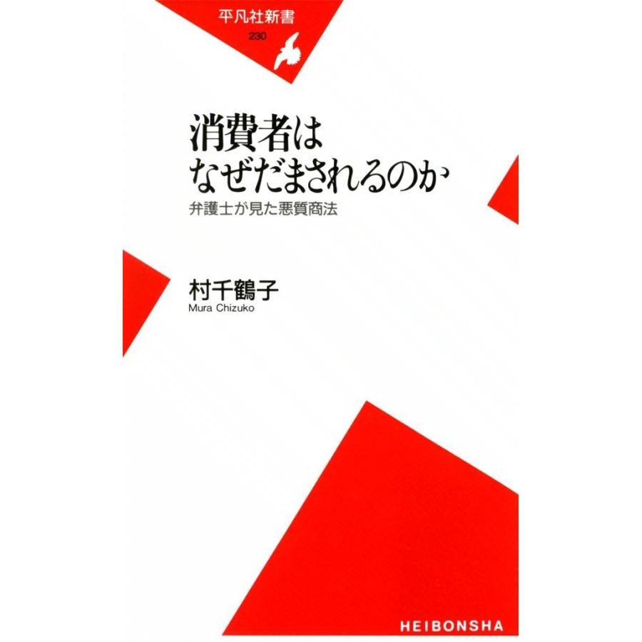 消費者はなぜだまされるのか 弁護士が見た悪質商法 電子書籍版 / 村千鶴子 | 