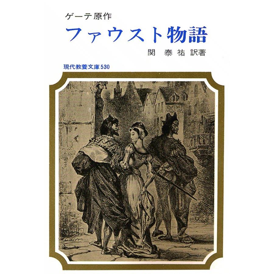 ファウスト物語 電子書籍版 / ゲーテ 訳著:関 泰祐 | 
