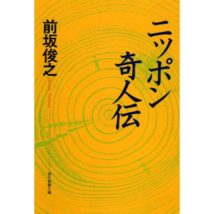 ニッポン奇人伝 電子書籍版 / 前坂 俊之 | 
