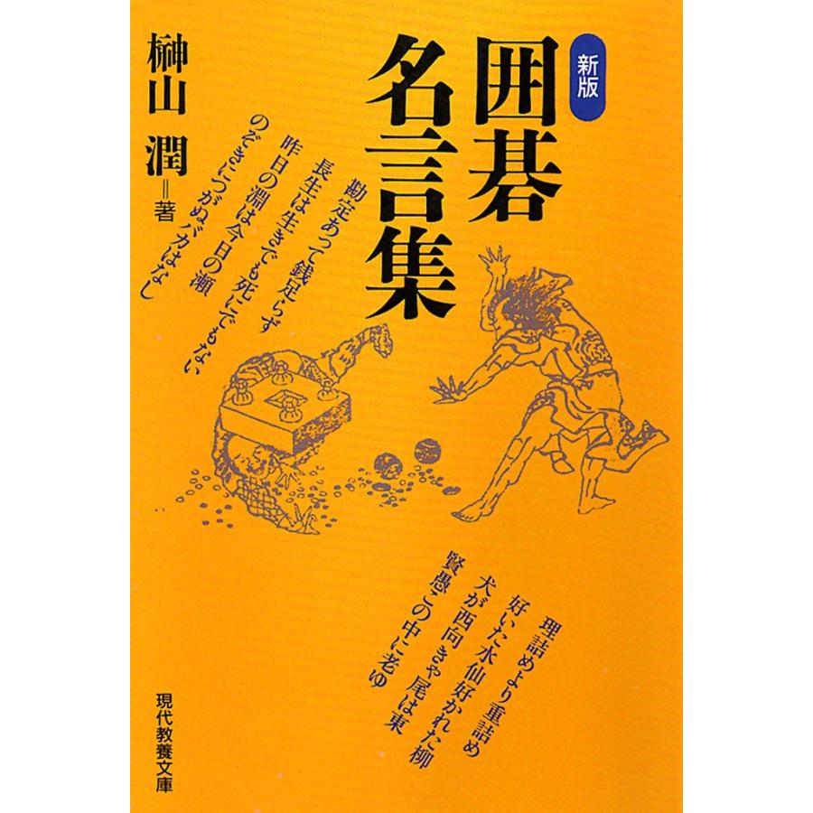 新版 囲碁名言集 電子書籍版 榊山 潤 B Ebookjapan 通販 Yahoo ショッピング