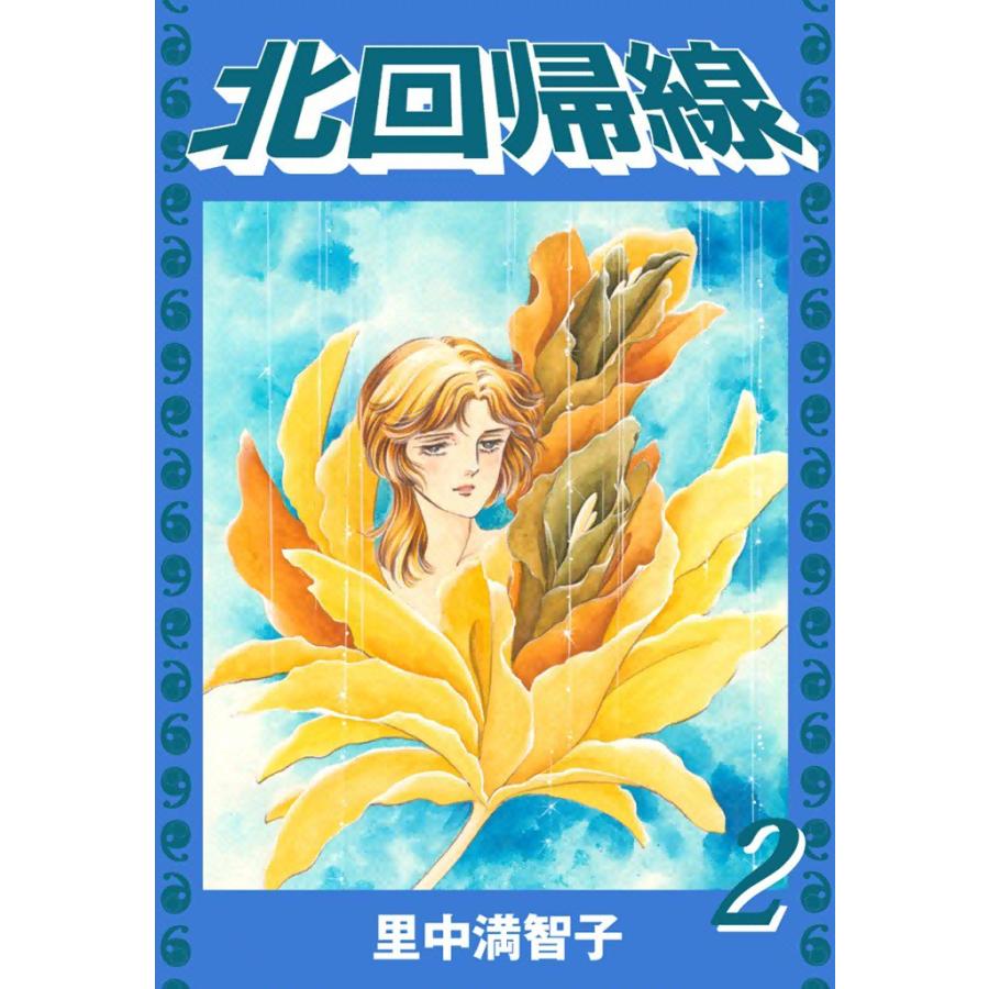 北回帰線 (2) 電子書籍版 / 里中満智子 | 