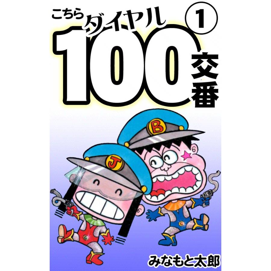 こちらダイヤル100交番 (1) 電子書籍版 / みなもと太郎 | 