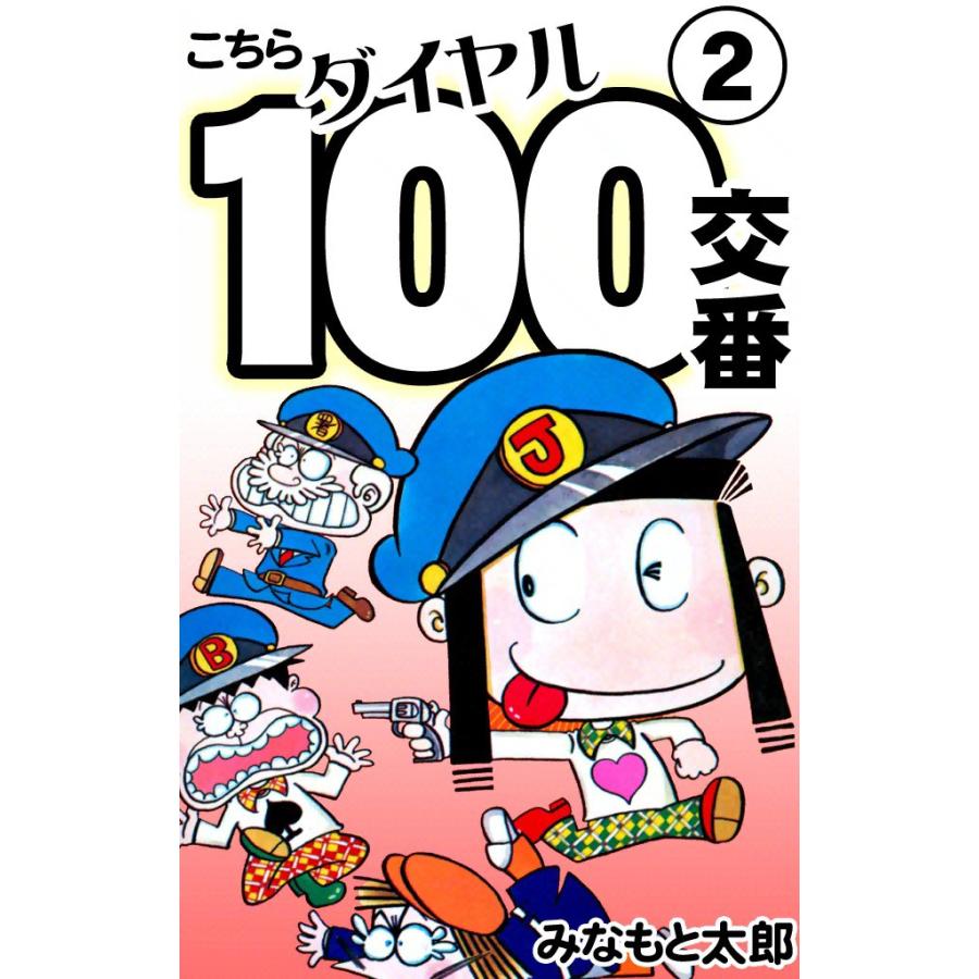 こちらダイヤル100交番 (2) 電子書籍版 / みなもと太郎 | 
