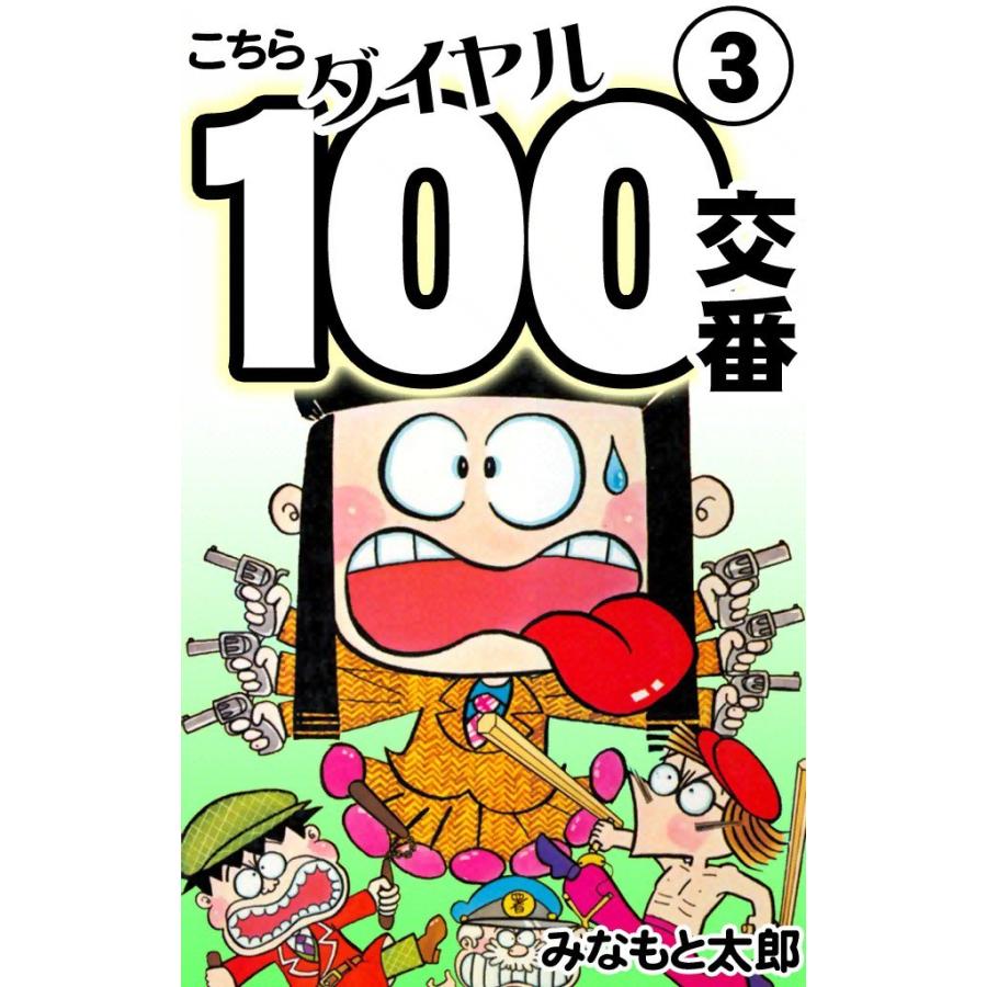 こちらダイヤル100交番 (3) 電子書籍版 / みなもと太郎 | 
