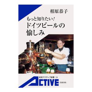 もっと知りたい! ドイツビールの愉しみ 電子書籍版 / 相原恭子 | 