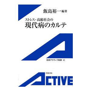 ストレス・高齢社会の現代病のカルテ 電子書籍版 / 飯島裕一 | 
