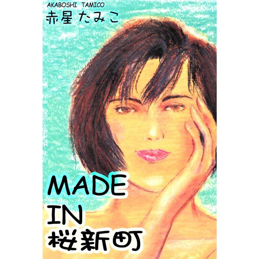 赤星たみこ短編集〜MADE IN 桜新町〜 電子書籍版 / 赤星たみこ | 
