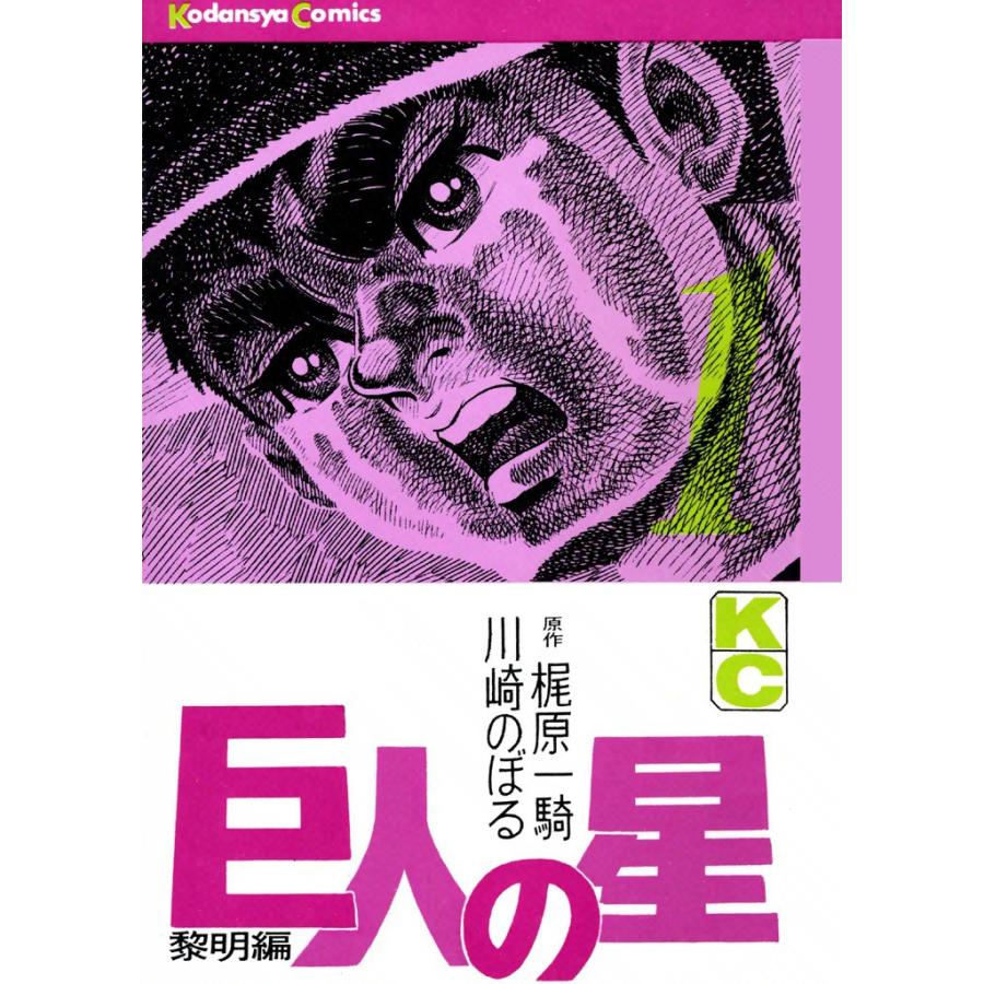 巨人の星 (1) 電子書籍版 / 原作:梶原一騎 画:川崎のぼる | 