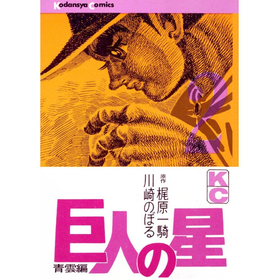 巨人の星 (2) 電子書籍版 / 原作:梶原一騎 画:川崎のぼる | 