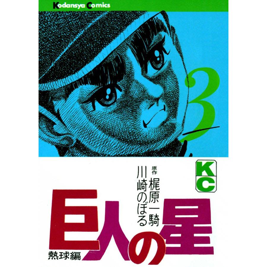 巨人の星 (3) 電子書籍版 / 原作:梶原一騎 画:川崎のぼる | 