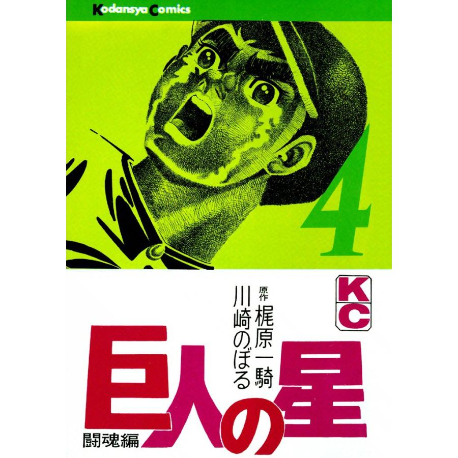 巨人の星 (4) 電子書籍版 / 原作:梶原一騎 画:川崎のぼる | 