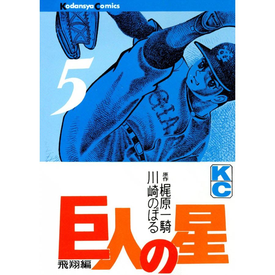 巨人の星 (5) 電子書籍版 / 原作:梶原一騎 画:川崎のぼる | 