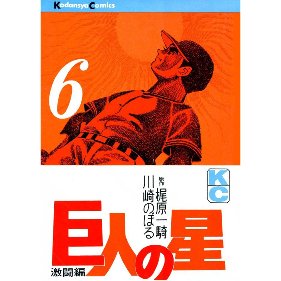巨人の星 (6) 電子書籍版 / 原作:梶原一騎 画:川崎のぼる | 