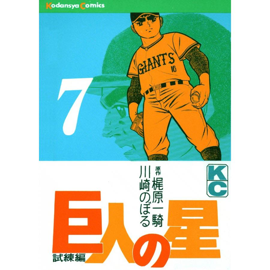 巨人の星 (7) 電子書籍版 / 原作:梶原一騎 画:川崎のぼる | 