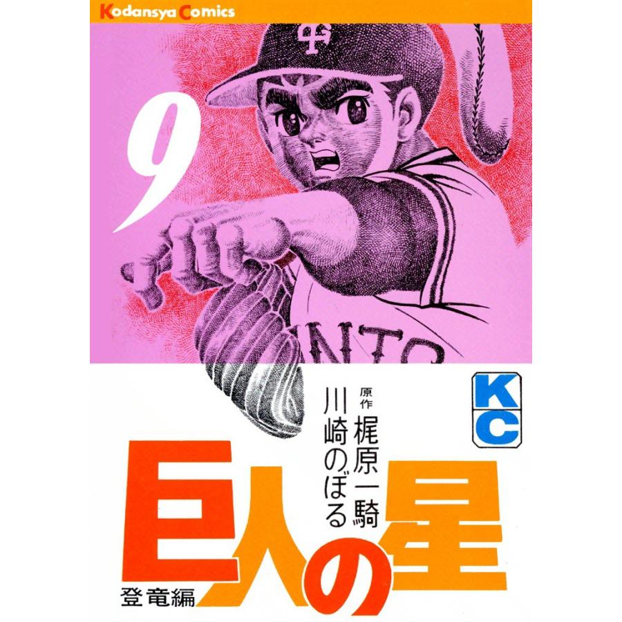 巨人の星 (9) 電子書籍版 / 原作:梶原一騎 画:川崎のぼる | 