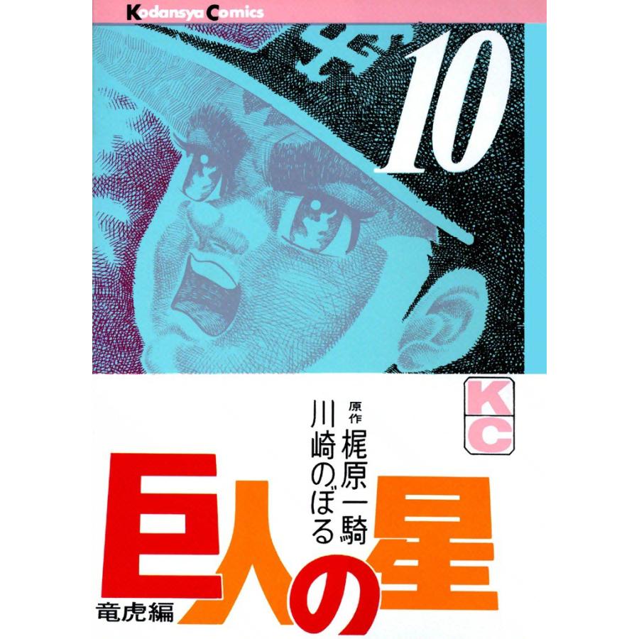 巨人の星 (10) 電子書籍版 / 原作:梶原一騎 画:川崎のぼる | 