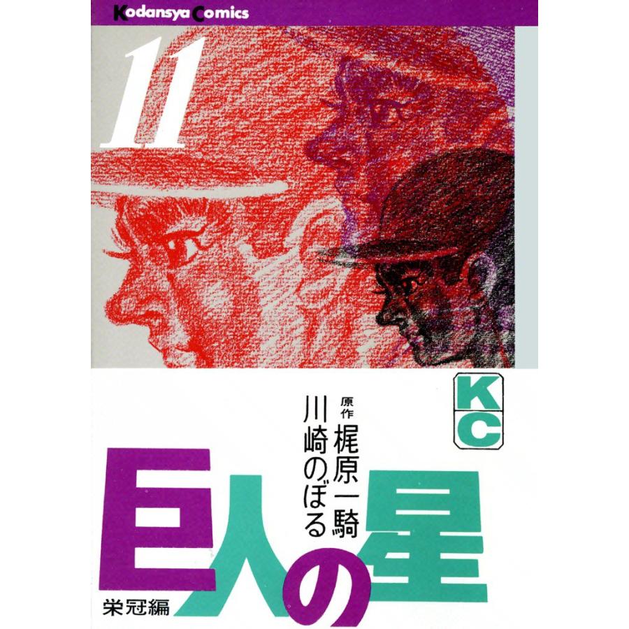 巨人の星 (11) 電子書籍版 / 原作:梶原一騎 画:川崎のぼる | 