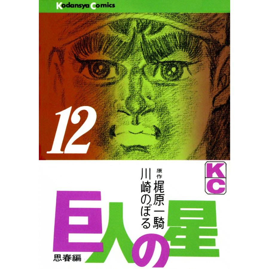 巨人の星 (12) 電子書籍版 / 原作:梶原一騎 画:川崎のぼる | 