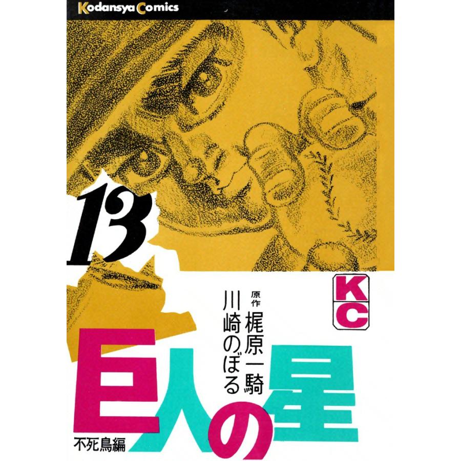巨人の星 (13) 電子書籍版 / 原作:梶原一騎 画:川崎のぼる | 