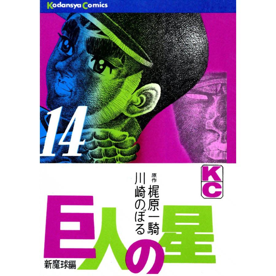 巨人の星 (14) 電子書籍版 / 原作:梶原一騎 画:川崎のぼる | 