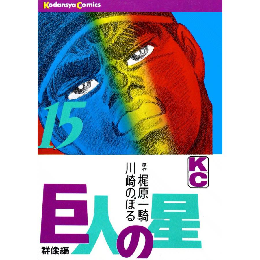 巨人の星 (15) 電子書籍版 / 原作:梶原一騎 画:川崎のぼる | 