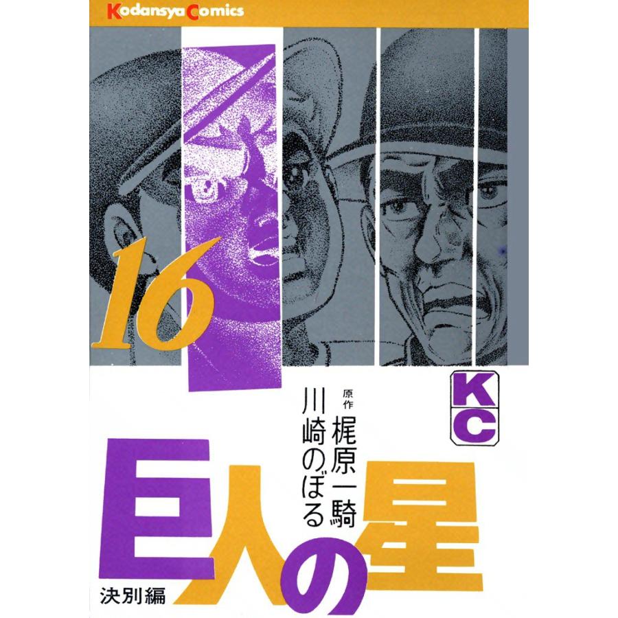 巨人の星 (16) 電子書籍版 / 原作:梶原一騎 画:川崎のぼる | 
