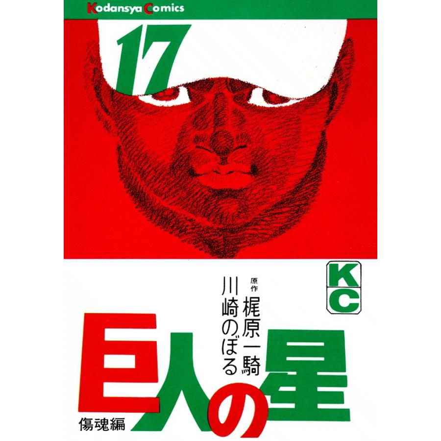 巨人の星 (17) 電子書籍版 / 原作:梶原一騎 画:川崎のぼる | 