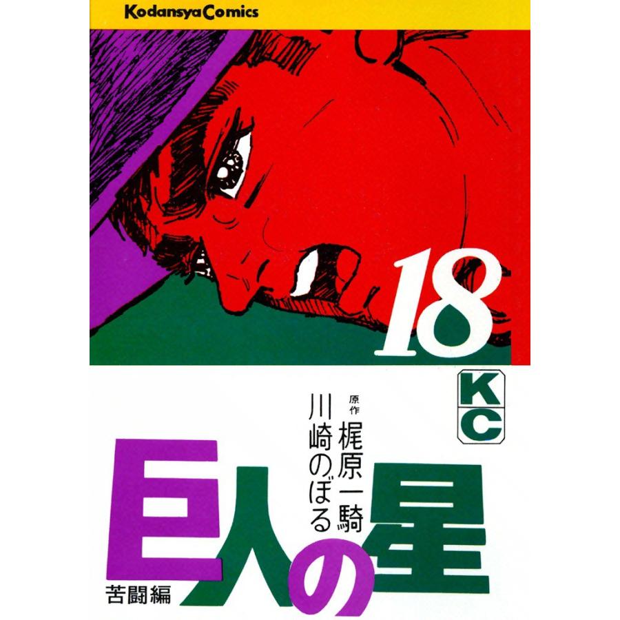 巨人の星 (18) 電子書籍版 / 原作:梶原一騎 画:川崎のぼる | 