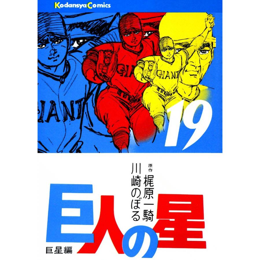 巨人の星 (19) 電子書籍版 / 原作:梶原一騎 画:川崎のぼる | 