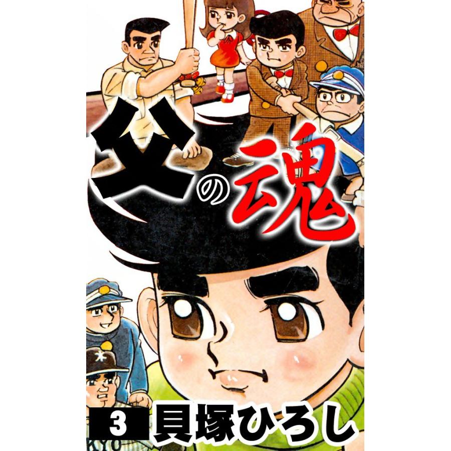 父の魂 (3) 電子書籍版 / 貝塚ひろし | 