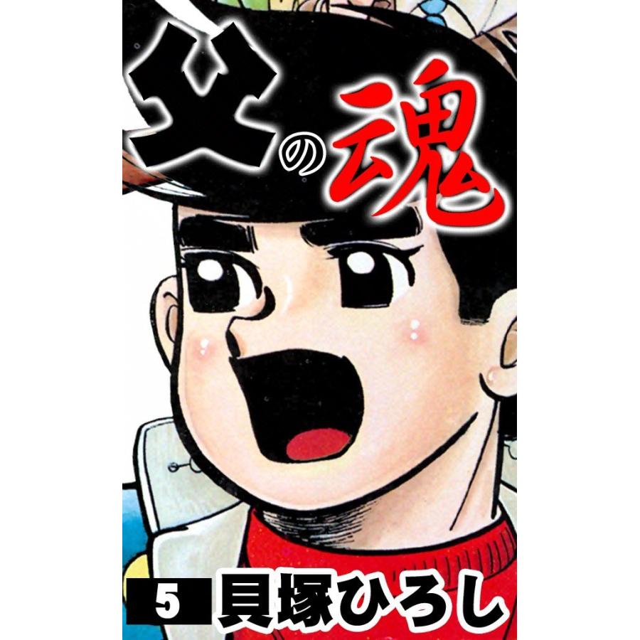 父の魂 (5) 電子書籍版 / 貝塚ひろし | 
