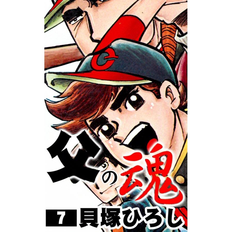 父の魂 (7) 電子書籍版 / 貝塚ひろし | 