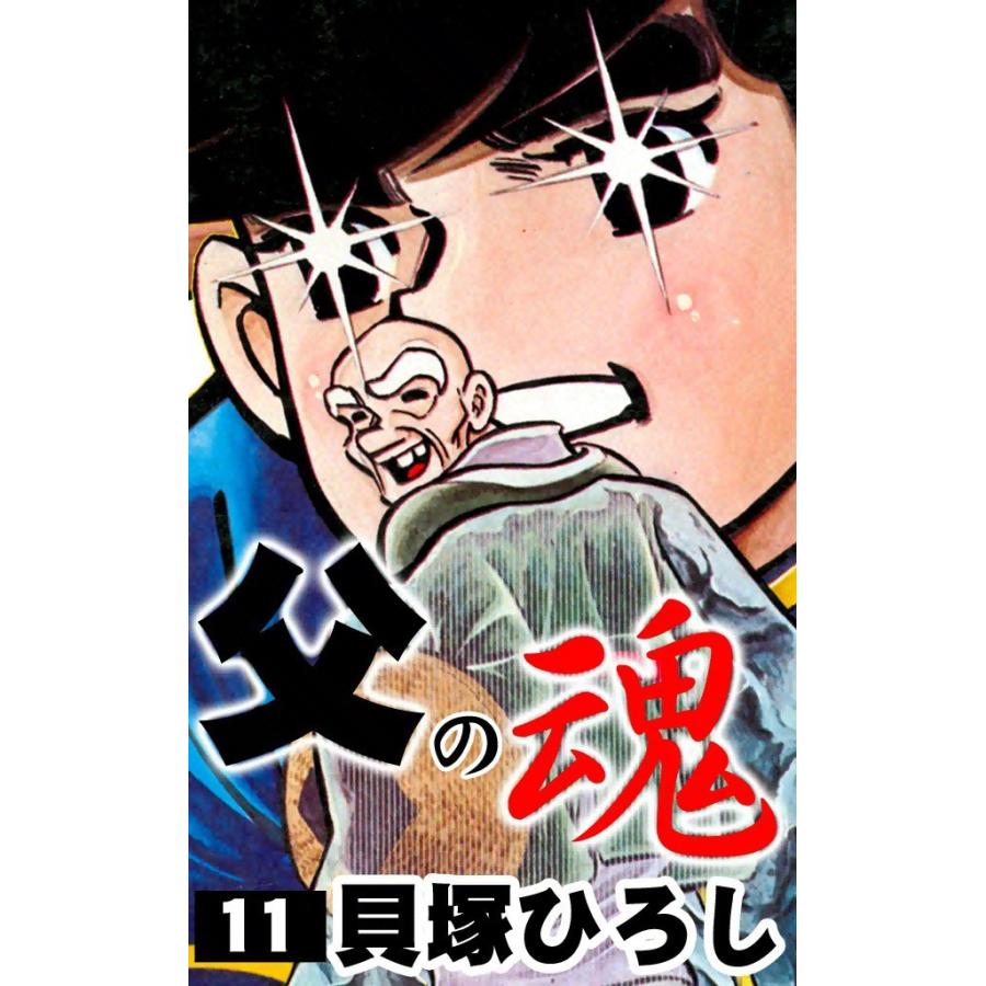 父の魂 (11) 電子書籍版 / 貝塚ひろし | 