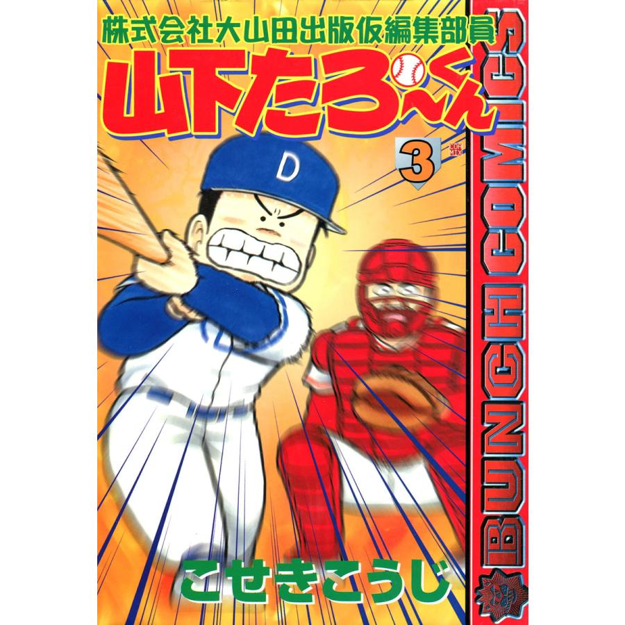 株式会社大山田出版仮編集部員 山下たろ〜くん (3) 電子書籍版 / こせきこうじ | 
