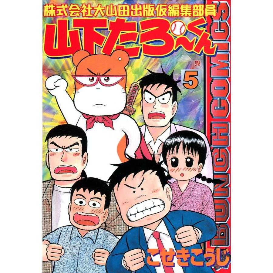 株式会社大山田出版仮編集部員 山下たろ〜くん (5) 電子書籍版 / こせきこうじ｜ebookjapan