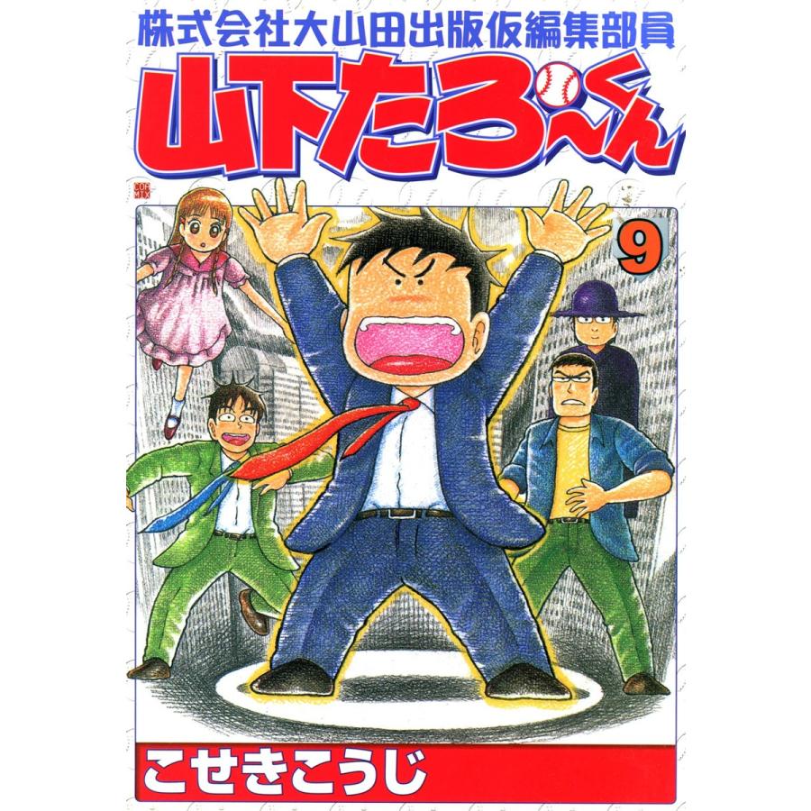 株式会社大山田出版仮編集部員 山下たろ〜くん (9) 電子書籍版 / こせきこうじ | 