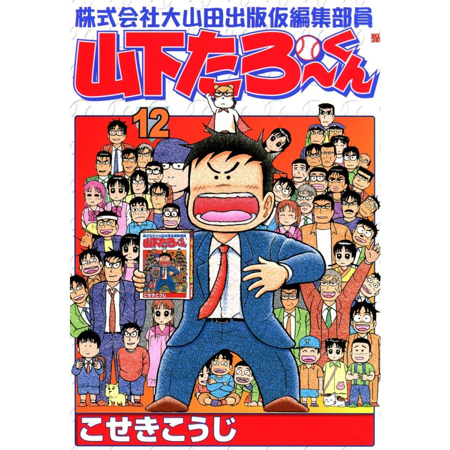 株式会社大山田出版仮編集部員 山下たろ〜くん (12) 電子書籍版 / こせきこうじ | 