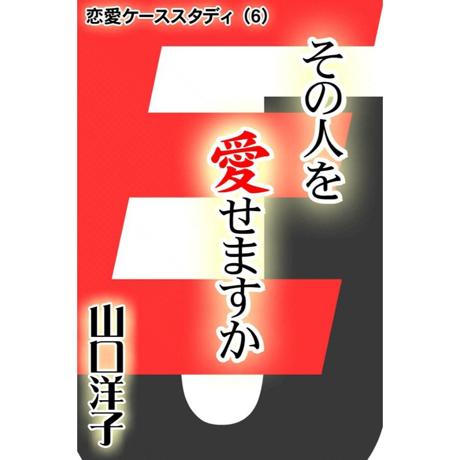 恋愛ケーススタディ (6) その人を愛せますか 電子書籍版 / 山口 洋子 | 