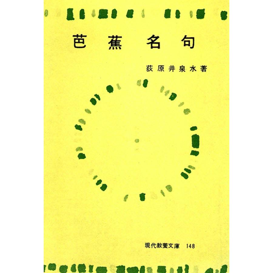芭蕉名句 電子書籍版 / 荻原 井泉水 | 