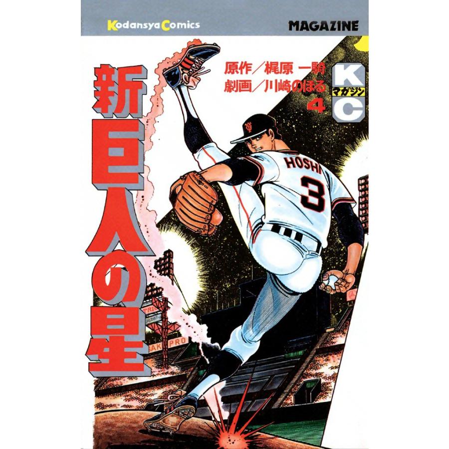 新巨人の星 (4) 電子書籍版 / 原作:梶原一騎 画:川崎のぼる | 