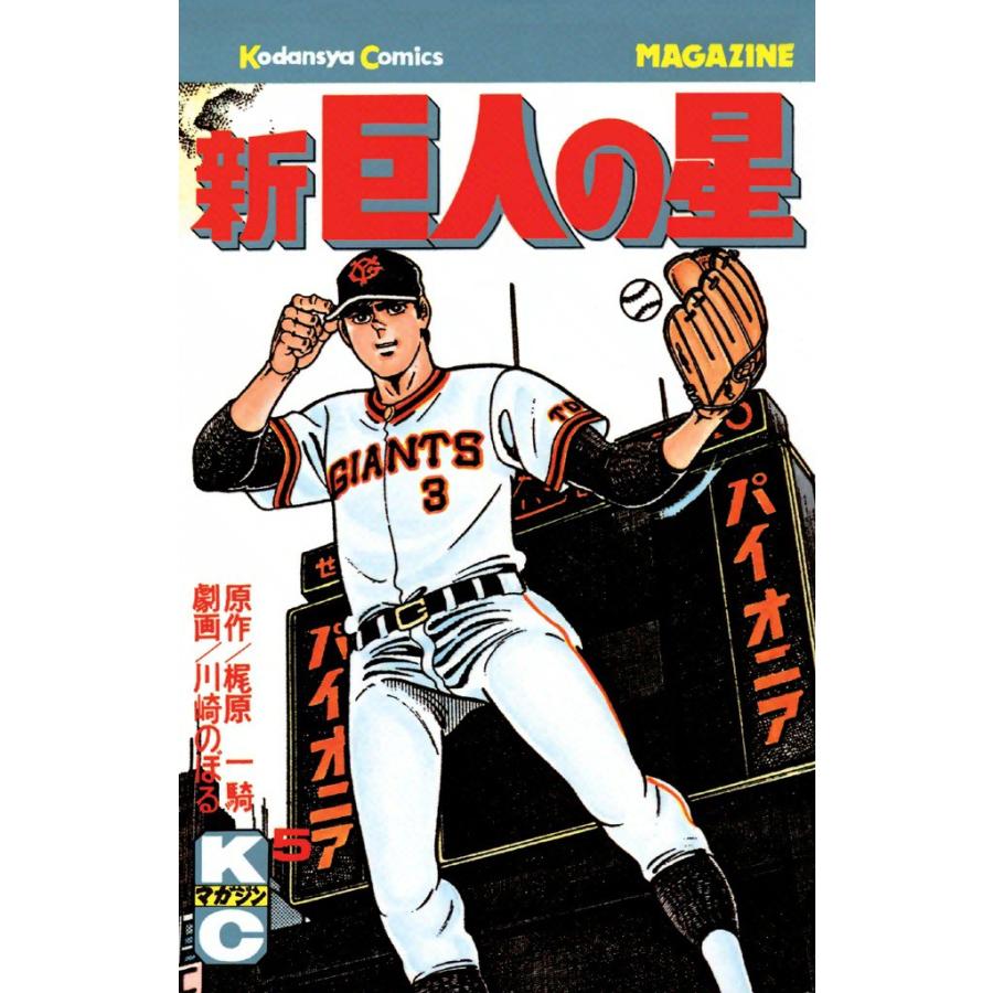 新巨人の星 (5) 電子書籍版 / 原作:梶原一騎 画:川崎のぼる | 