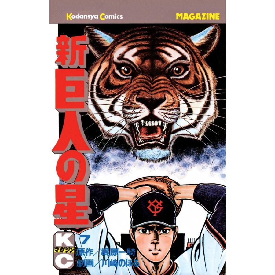 新巨人の星 (7) 電子書籍版 / 原作:梶原一騎 画:川崎のぼる | 