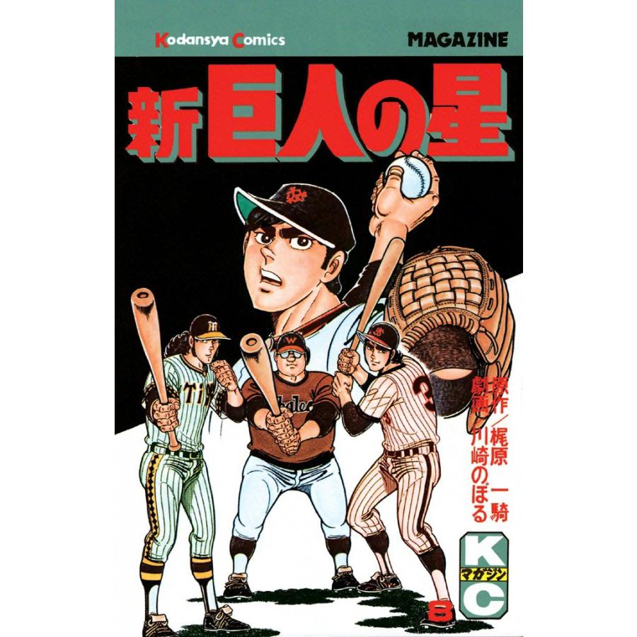 新巨人の星 8 電子書籍版 原作 梶原一騎 画 川崎のぼる B Ebookjapan 通販 Yahoo ショッピング