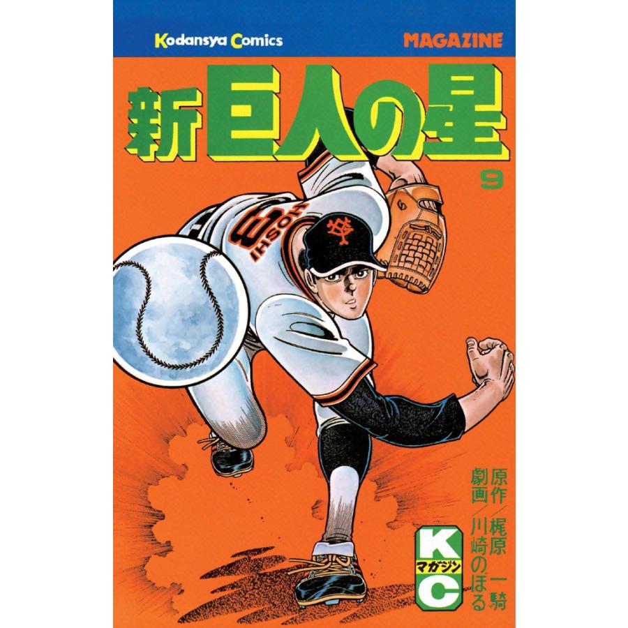 新巨人の星 9 電子書籍版 原作 梶原一騎 画 川崎のぼる B Ebookjapan 通販 Yahoo ショッピング